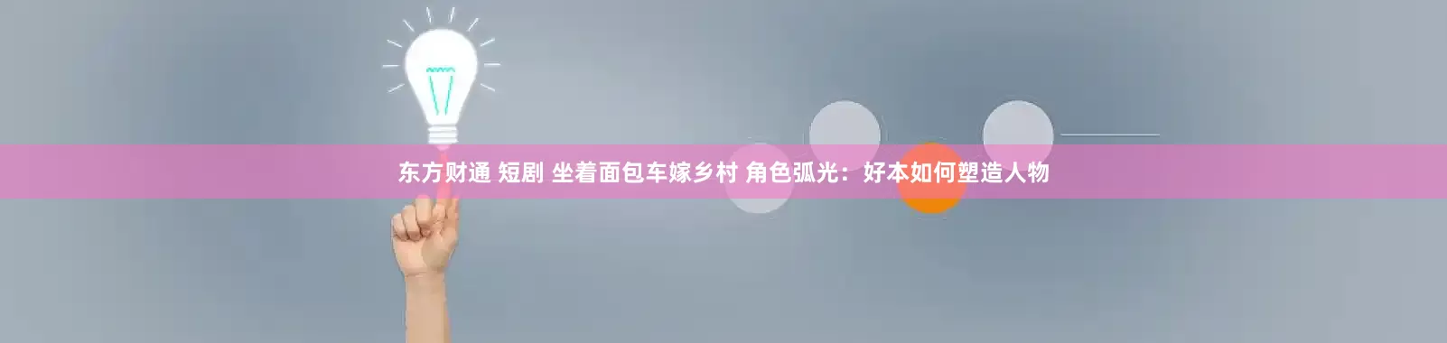 东方财通 短剧 坐着面包车嫁乡村 角色弧光：好本如何塑造人物