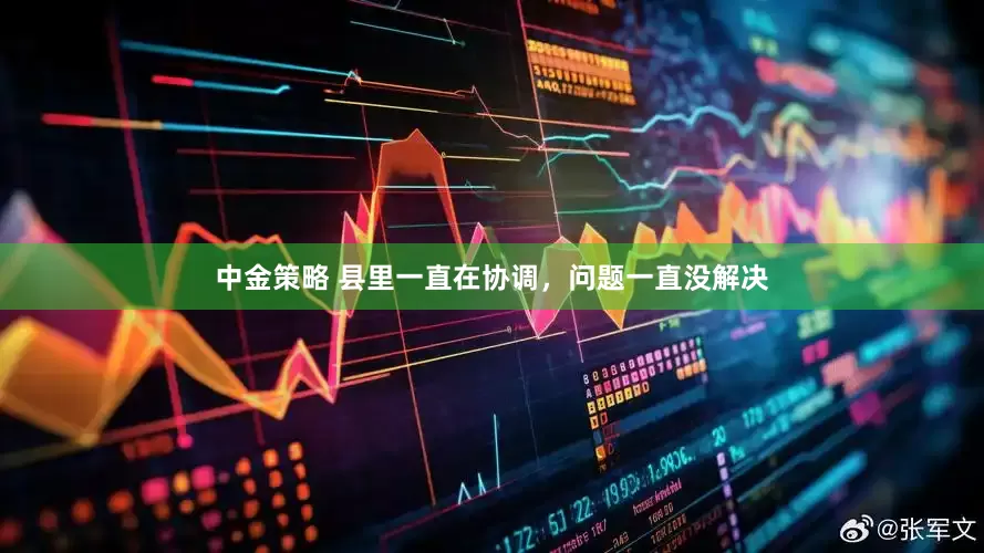 中金策略 县里一直在协调，问题一直没解决
