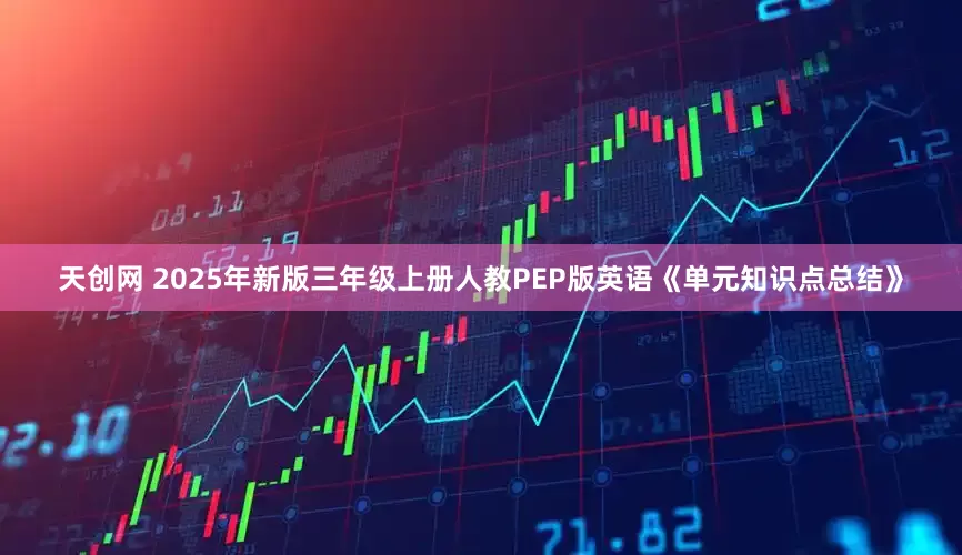天创网 2025年新版三年级上册人教PEP版英语《单元知识点总结》