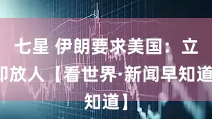 七星 伊朗要求美国：立即放人【看世界·新闻早知道】